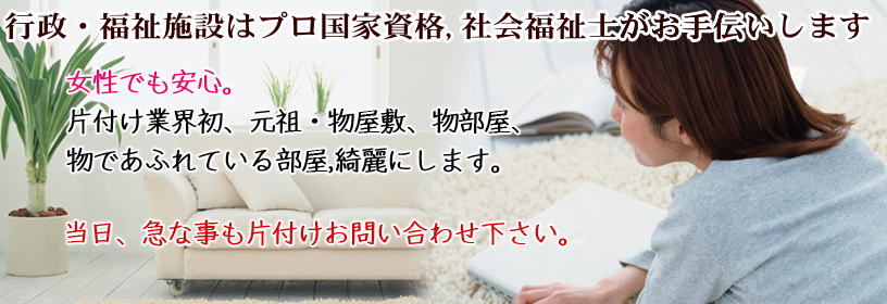 東京都三鷹市のゴミ屋敷清掃片付け業者|比較無しで完全無料女性が5割格安24時間緊急即日