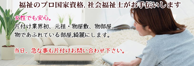 東京都江東区KOTOcityのゴミ屋敷清掃片付け業者|比較無しで完全無料女性が5割格安24時間緊急即日